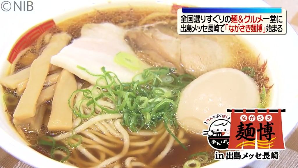 全国各地の麺料理&グルメ一堂に「ながさき麺博」 出島メッセ長崎で始まる《長崎市》