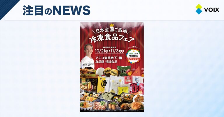ご当地冷凍食品大賞フェア、徳島駅前で初開催!19品の魅力的な冷凍食品が集結 – VOIX biz ご当地冷凍食品大賞フェア、徳島駅前で初開催!19品の魅力的な冷凍食品が集結