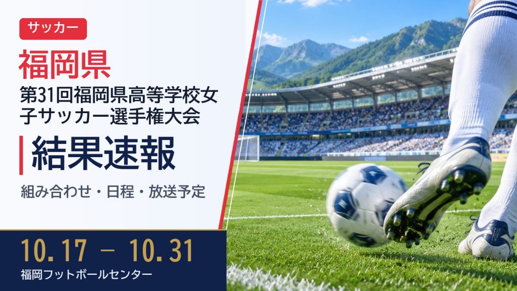 【福岡県】第31回福岡県高等学校女子サッカー選手権大会(全日本高校女子選手権 福岡県予選) 2026 結果速報・トーナメント表(ドロー)・日程・放送予定（配信）｜福岡県サッカー協会