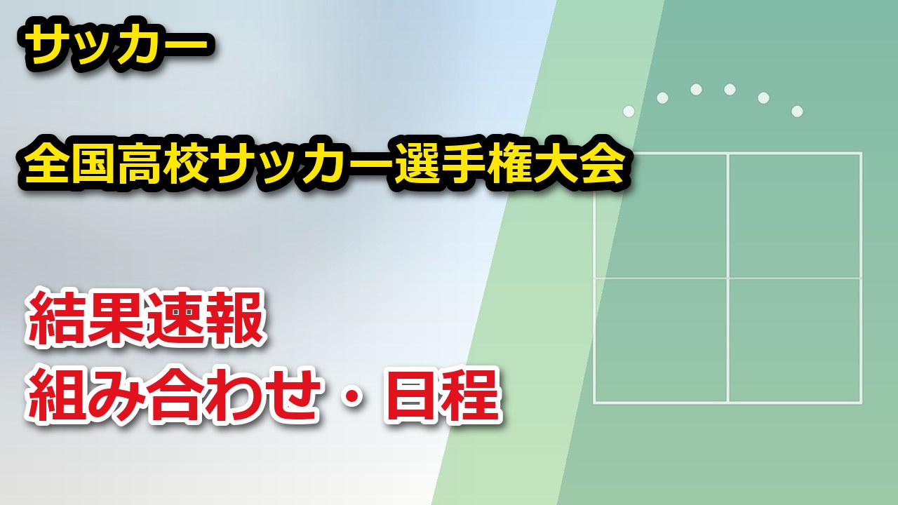 【石川県】第105回全国高校サッカー選手権大会 2026 結果速報・トーナメント表(ドロー)・日程・放送予定（配信）｜石川県サッカー協会・石川県高体連