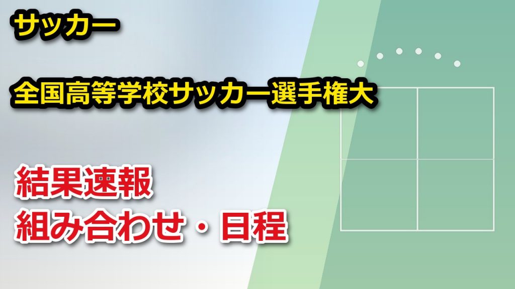 【富山県】第105回全国高等学校サッカー選手権大会 2026 結果速報・トーナメント表(ドロー)・日程・放送予定（配信）｜富山県サッカー協会
