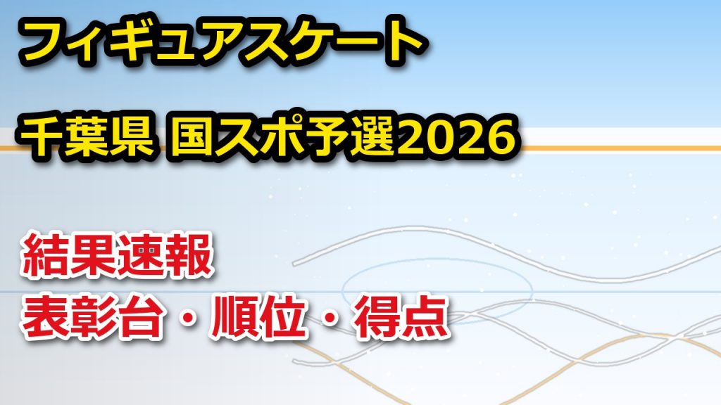 千葉県 国スポ予選2026【フィギュアスケート】結果速報・順位・得点 – ぐぐスポ! フィギュアスケート 第 81 回 国民スポーツ大会冬季大会フィギュア競技会 千葉県選手選考会 (兼)第 76 回全国高等学校スケート選手権大会フィギュア競技 千葉県予選会 (兼)第 47 回全国中学校スケート大会フィギュア競技 千葉県予選会 表彰台と順位・得点
