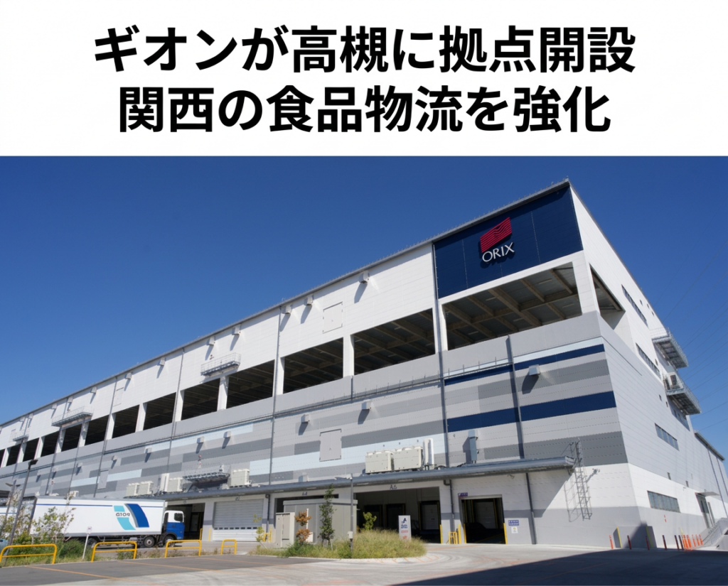 ギオン/大阪府高槻市に1.9万m2の拠点開設、関西の食品物流を強化 ─ 物流ニュースのLNEWS ギオン/大阪府高槻市に1.9万m2の拠点開設、関西の食品物流を強化 ─ 物流ニュースのLNEWS