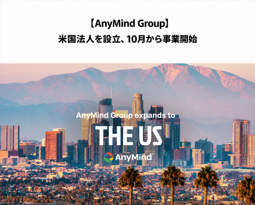 AnyMind Group/米国法人が10月設立、EC・物流など横断で事業成長を支援 ─ 物流ニュースのLNEWS AnyMind Group/米国法人が10月設立、EC・物流など横断で事業成長を支援 ─ 物流ニュースのLNEWS
