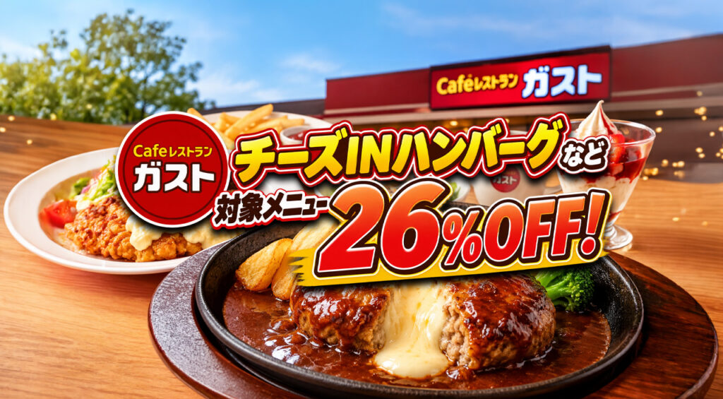 【宮崎のガスト】チーズINハンバーグなど20品が26%OFF!10月21日まで – ほんみや宮崎 【本日最終日】宮崎山形屋「大京都のれん市」10月13日は17時まで!京都の老舗グルメを楽しむ最後のチャンス