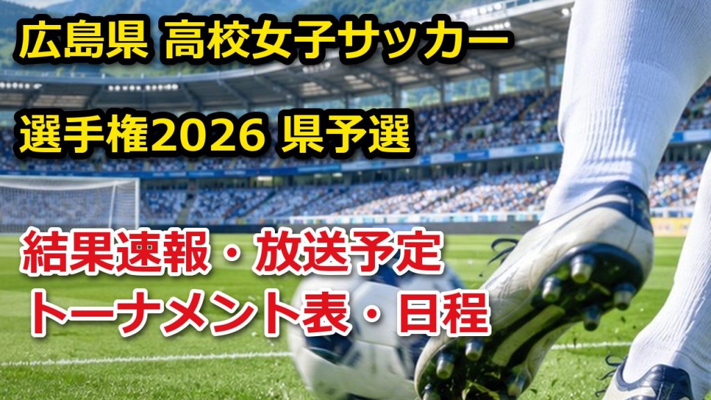 【広島県】第35回全日本高校女子サッカー選手権2026 結果速報・トーナメント表(ドロー)・日程・放送予定(配信)|広島県サッカー協会 – ぐぐスポ! 【広島県】第35回全日本高校女子サッカー選手権2026 結果速報・トーナメント表(ドロー)・日程・放送予定(配信)|広島県サッカー協会