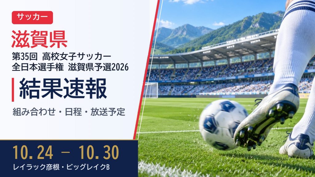 【滋賀県】第35回全日本高校女子サッカー選手権2026 結果速報・トーナメント表(ドロー)・日程・放送予定（配信）
