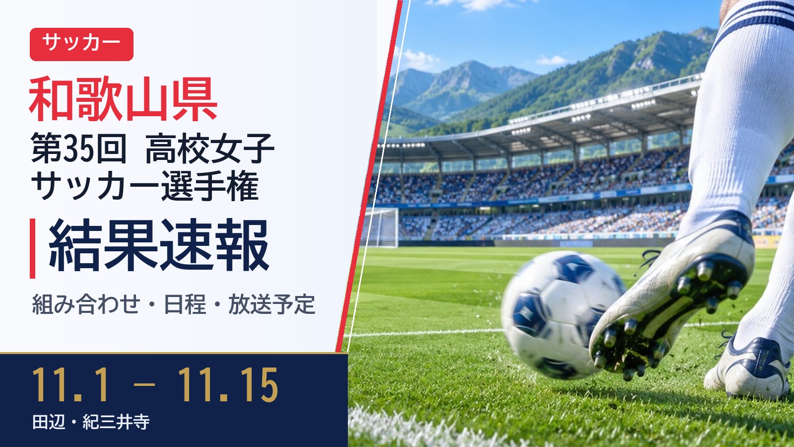 【和歌山県】第35回全日本高等学校女子サッカー選手権 2026 結果速報・トーナメント表(ドロー)・日程・放送予定（配信）｜和歌山県サッカー協会
