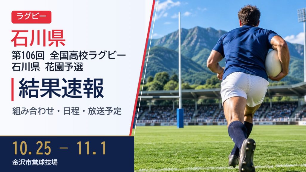 【石川県】第106回全国高校ラグビー大会 花園予選2026 結果速報・トーナメント表(ドロー)・日程・放送予定(配信) – ぐぐスポ! 【石川県】第106回全国高校ラグビー大会 花園予選2026 結果速報・トーナメント表(ドロー)・日程・放送予定(配信)