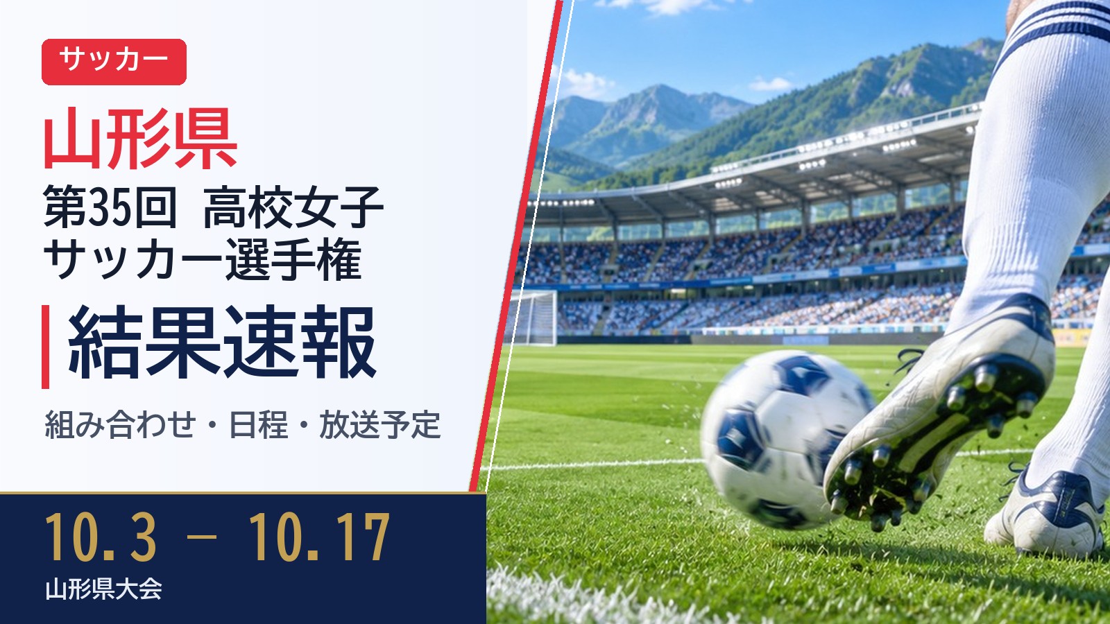 【山形県】第35回全日本高等学校女子サッカー選手権 2026 結果速報・トーナメント表(ドロー)・日程・放送予定（配信）｜山形県サッカー協会