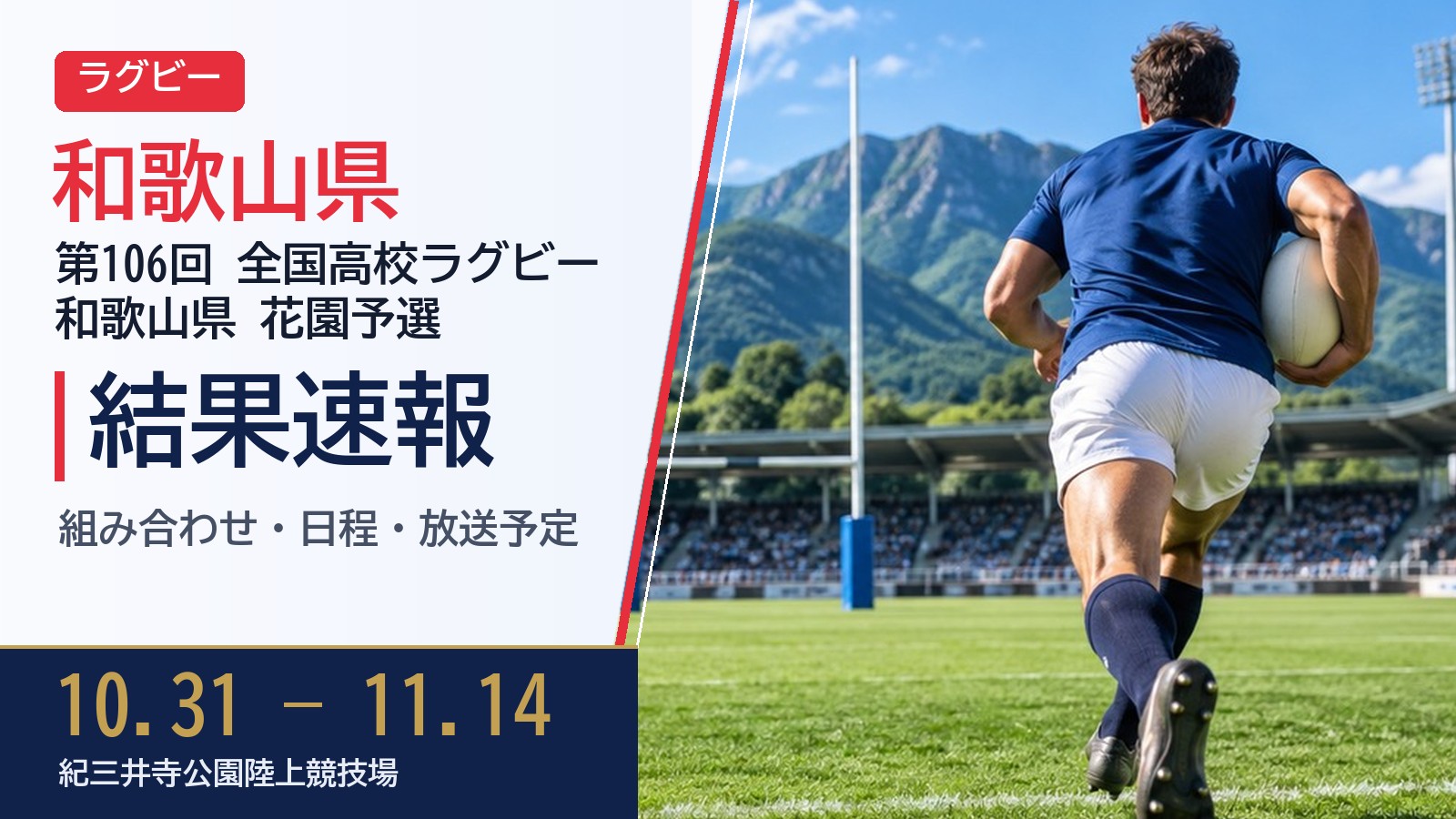 【和歌山県】第106回全国高校ラグビー大会 花園予選2026 結果速報・トーナメント表(ドロー)・日程・放送予定(配信)
