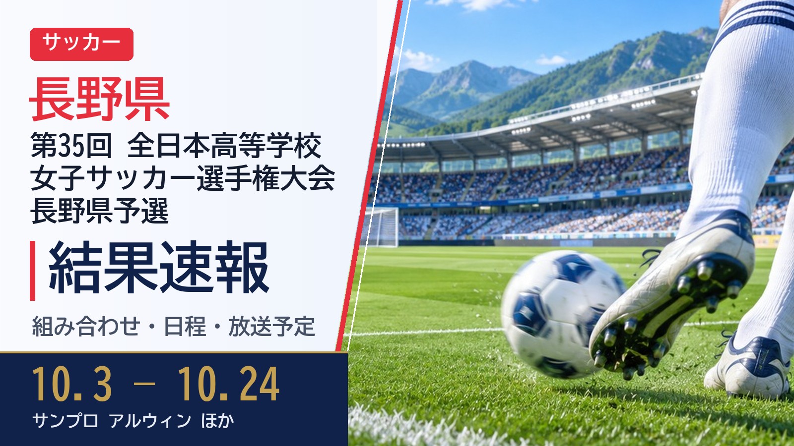 【長野県】第35回全日本高等学校女子サッカー選手権 2026 結果速報・トーナメント表(ドロー)・日程・放送予定（配信）｜長野県サッカー協会