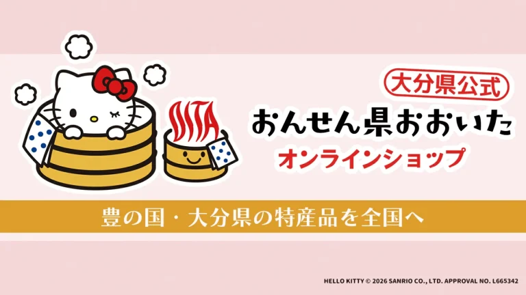 おんせん県おおいたオンラインショップで【おんせん県おおいた × Hello Kitty】キャンペーンを実施中です│LOG OITA おんせん県おおいたオンラインショップで【おんせん県おおいた × Hello Kitty】キャンペーンを実施中です│LOG OITA