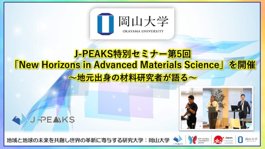 【岡山大学】J-PEAKS特別セミナー第5回「New Horizons in Advanced Materials Science」～地元出身の材料研究者が語る～を開催