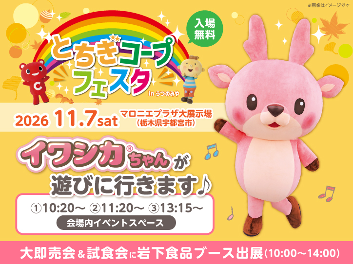 【11月7日】イワシカちゃんが「とちぎコープフェスタ in うつのみや」でキャラクター撮影会（①10:20 ②11:20 ③13:15）に参加！大即売会＆試食会に岩下食品ブース出展＜入場無料＞｜岩下食品