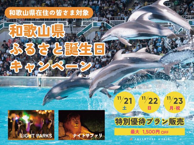 和歌山県ふるさと誕生日キャンペーン "ナイトイベント特別優待プラン" 最大１,５００円お得！１１月２１日～２３日の３連休は和歌山県民の皆さまをご優待｜プレスリリース（愛媛新聞ＯＮＬＩＮＥ）記事詳細｜愛媛新聞ONLINE