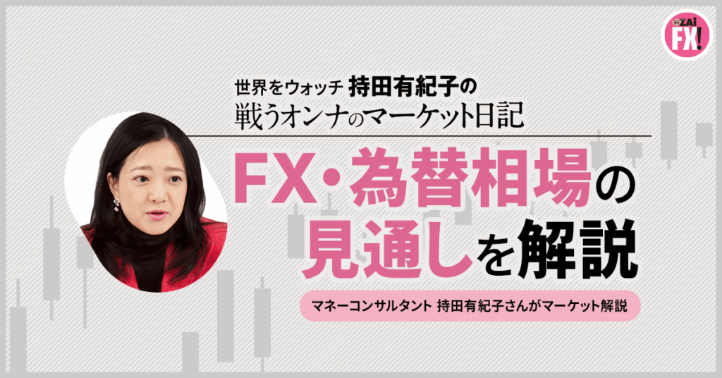FX・為替相場の見通しを解説 - 企業の財務戦略の矛盾と来週は注目のイスラエル選挙、リスク回避の円買いでドル円は久しぶりの156円台｜持田有紀子の「戦うオンナのマーケット日記」 - ザイFX！