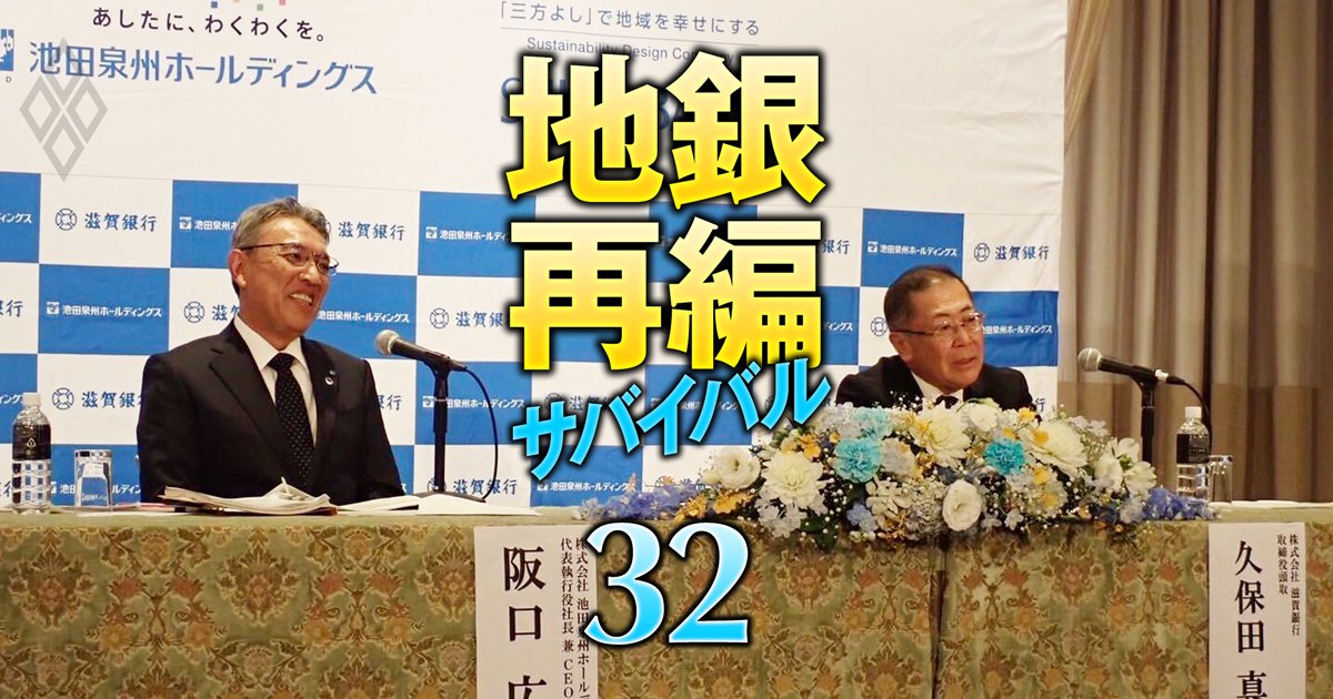 地銀再編サバイバル 売れ残り回避の最終戦＃32