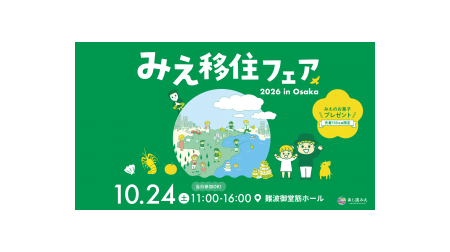 「みえ移住フェア2026 in Osaka」に出展!菰野町の魅力ある暮らしを発信! 三重県菰野町|共同通信PRワイヤー|下野新聞デジタル 「みえ移住フェア2026 in Osaka」に出展!菰野町の魅力ある暮らしを発信! 三重県菰野町|共同通信PRワイヤー|下野新聞デジタル