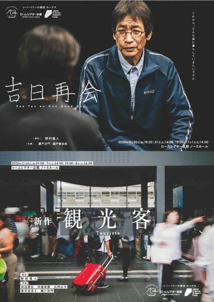 ＜ロームシアター京都10周年記念事業＞レパートリーの創造 ホープス 新作『観光客』｜イベント概要｜京都新聞アート＆イベント情報サイト［ことしるべ］