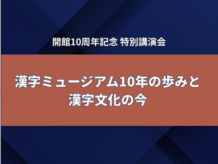 開館10周年記念 阿辻哲次館長 特別講演会『漢字ミュージアム10年の歩みと漢字文化の今』11月8日開催 | 共同通信PRワイヤー