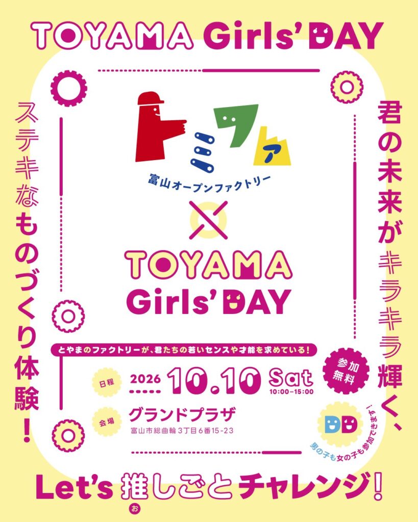 トミファ × TOYAMA Girls’ DAY |北日本新聞webunプラス トミファ × TOYAMA Girls’ DAY |北日本新聞webunプラス