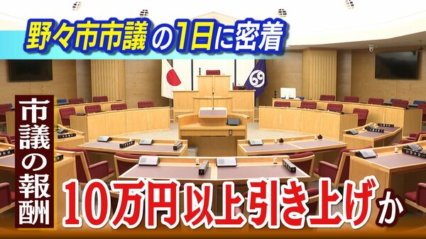 月収38万円→54万円へ 石川・野々市市議会の報酬「大幅増」案 市民「高すぎ」、議員「これでは専業は無理」資産家しか議員になれない?物価高の中で問われる地方議員の報酬問題|FNNプライムオンライン 月収38万円→54万円へ 石川・野々市市議会の報酬「大幅増」案 市民「高すぎ」、議員「これでは専業は無理」資産家しか議員になれない?物価高の中で問われる地方議員の報酬問題|FNNプライムオンライン