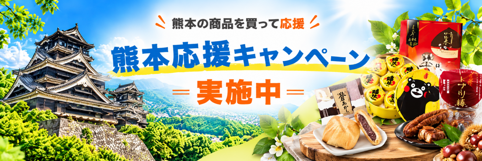 HISモバイル、「熊本県特産品購入サイトKUMATOKU」と連携 「熊本応援キャンペーン」を10月1日より開始 | H.I.S.Mobile株式会社 HISモバイル「熊本応援キャンペーン」