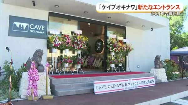 CAVE OKINAWA（ケイブオキナワ）新エントランスがオープン｜FNNプライムオンライン