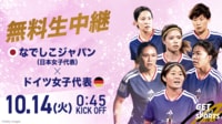 【無料生中継】なでしこジャパンvsドイツ女子代表 