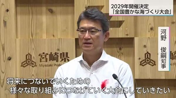 全国豊かな海づくり大会 2029年に宮崎県で開催決定 1995年の日南市以来34年ぶり2回目｜FNNプライムオンライン