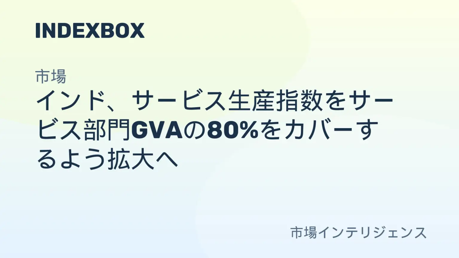 インド、サービス生産指数を拡大へ 教育・医療・公務を追加 - ニュースと統計 — IndexBox