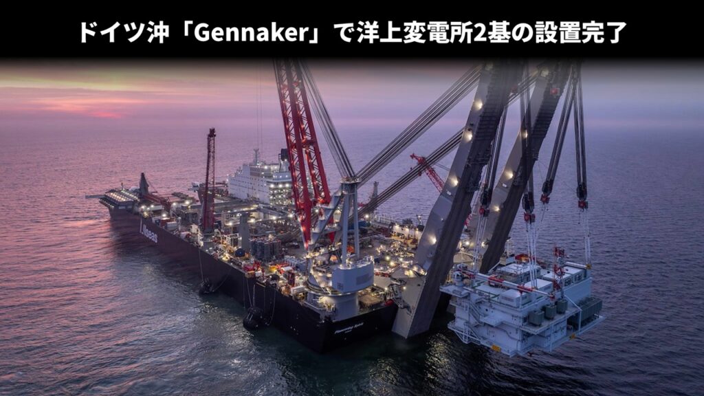 ドイツ沖「Gennaker」で洋上変電所2基の設置完了 ドイツ沖「Gennaker」で洋上変電所2基の設置完了