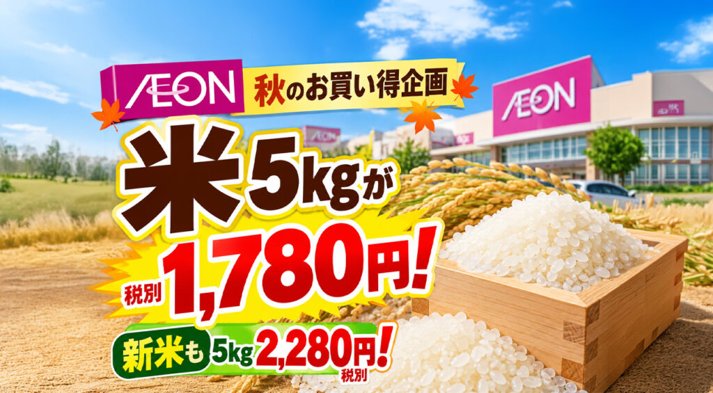 【宮崎】イオン秋のお買い得企画!米5kg税別1,780円の特売情報と対象店舗の注意点 – ほんみや宮崎 【宮崎】イオン秋のお買い得企画!米5kg税別1,780円の特売情報と対象店舗の注意点