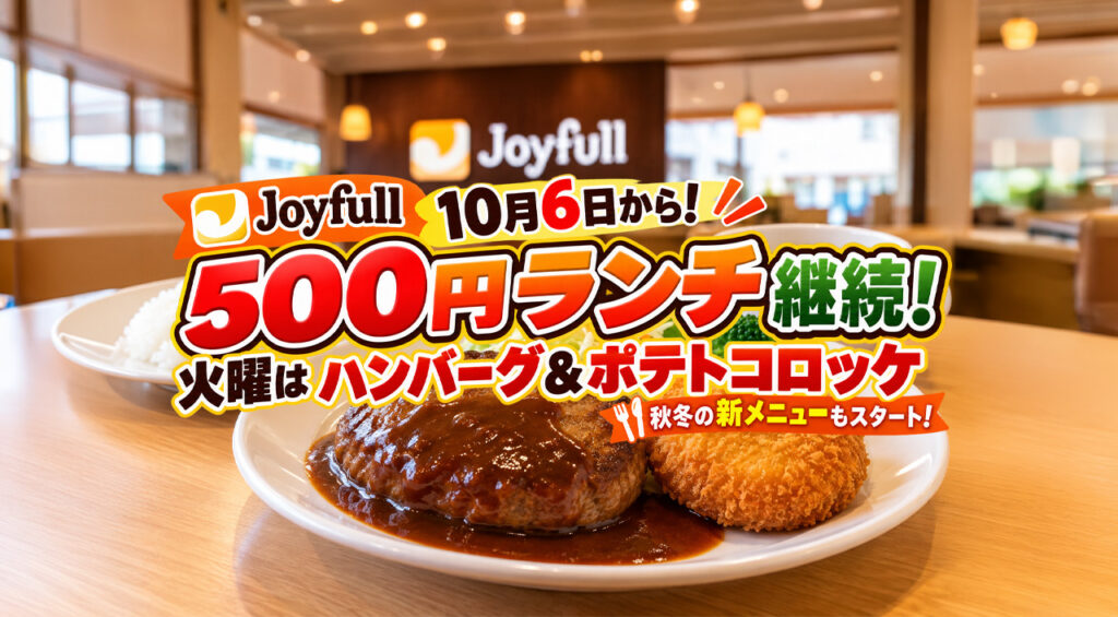 【10月6日】ジョイフル500円ランチ継続!火曜はハンバーグ&ポテトコロッケ|秋冬新メニューもスタート – ほんみや宮崎 【10月6日】ジョイフル500円ランチ継続!火曜はハンバーグ&ポテトコロッケ|秋冬新メニューもスタート