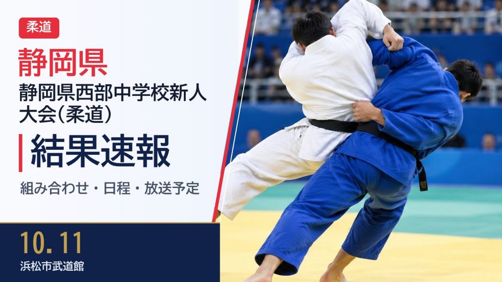 【静岡県】静岡県西部中学校新人大会(柔道) 2026 結果速報・トーナメント表(ドロー)・日程・放送予定(配信)|静岡県柔道協会 西部支部 – ぐぐスポ! 【静岡県】静岡県西部中学校新人大会(柔道) 2026 結果速報・トーナメント表(ドロー)・日程・放送予定(配信)|静岡県柔道協会 西部支部