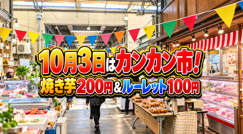 【宮崎】10月3日はカンカン市!焼き芋200円&景品たくさんルーレット100円|宮崎市中央卸売市場 – ほんみや宮崎 【宮崎・青島】10月3日スタート!青島マルシェ初週は「パン&ハイボールめぐり」|日と月めぐりフェス