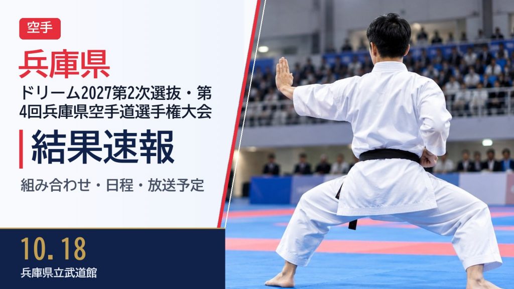 【兵庫県】ドリーム2027第2次選抜・第4回兵庫県空手道選手権大会 結果速報・トーナメント表(ドロー)・日程・放送予定（配信）｜新極真会