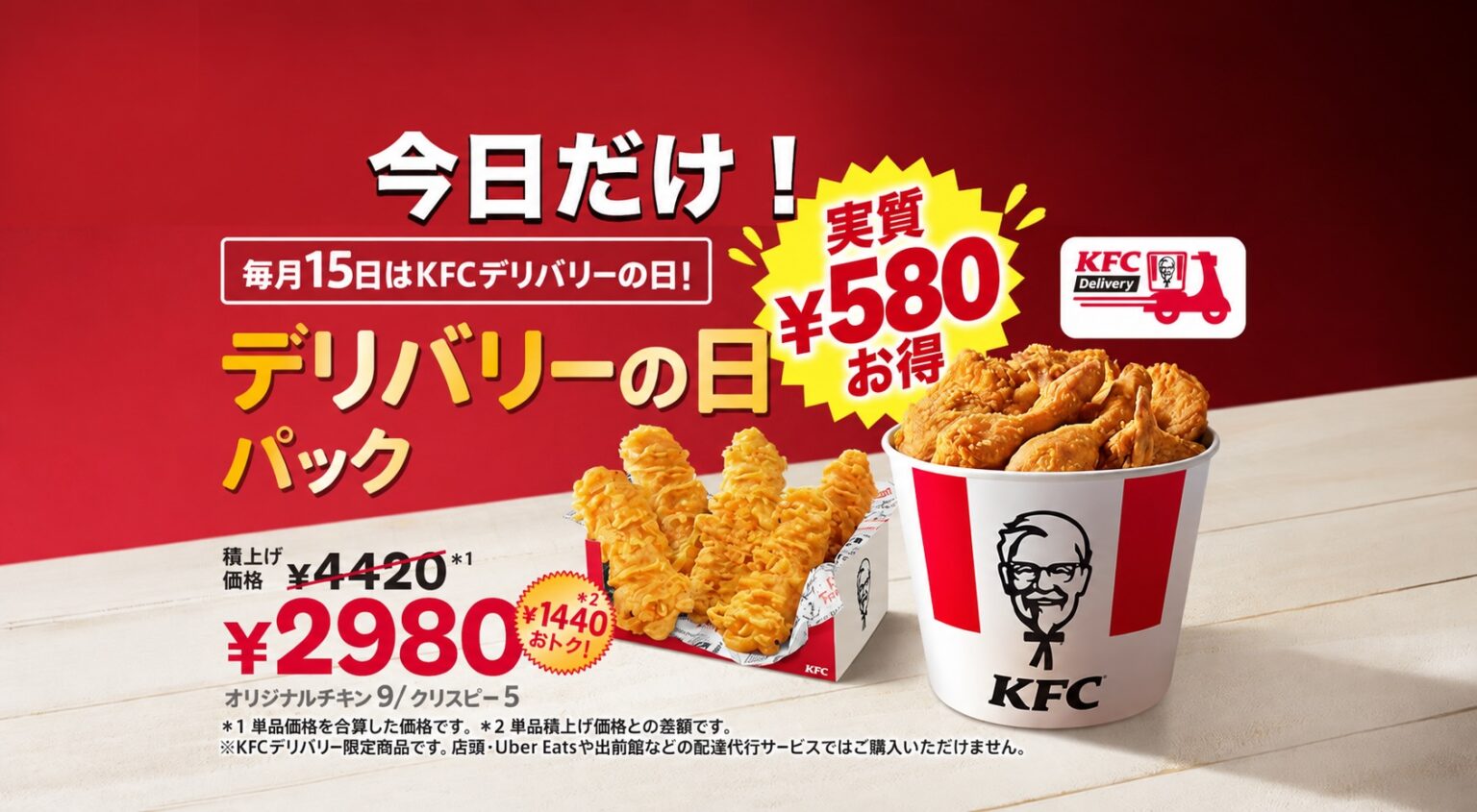 【本日10月15日限定】ケンタッキーが1,440円お得!チキン14ピースの「デリバリーの日パック」 – ほんみや宮崎 【本日10月15日限定】ケンタッキーが1,440円お得!チキン14ピースの「デリバリーの日パック」 - ほんみや宮崎