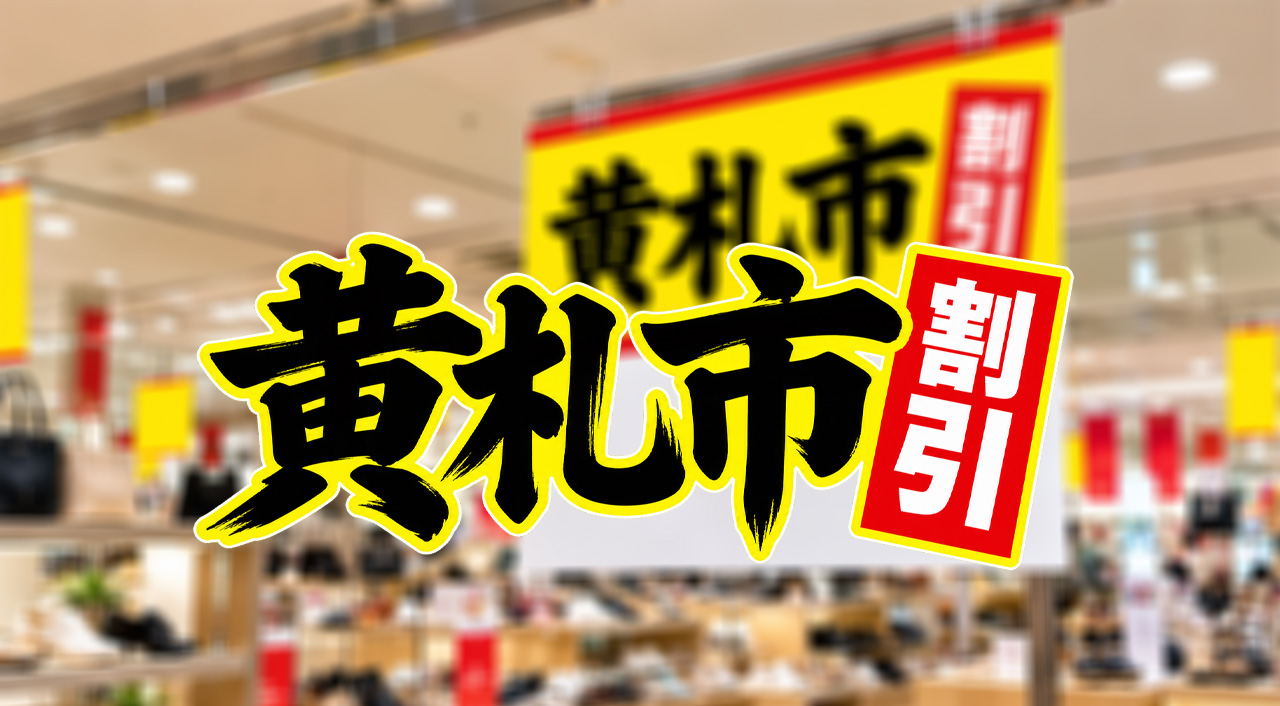 【明日10月9日から】宮崎山形屋で「黄札市」開催！12日までの4日間、お得な買い物を楽しもう