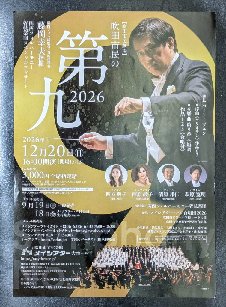 -吹田市-吹田市民の「第九」2026 藤岡幸夫指揮 関西フィルハーモニー管弦楽団 スペシャルコンサート 開催 | City Life NEWS -吹田市-吹田市民の「第九」2026 藤岡幸夫指揮 関西フィルハーモニー管弦楽団 スペシャルコンサート 開催 | City Life NEWS