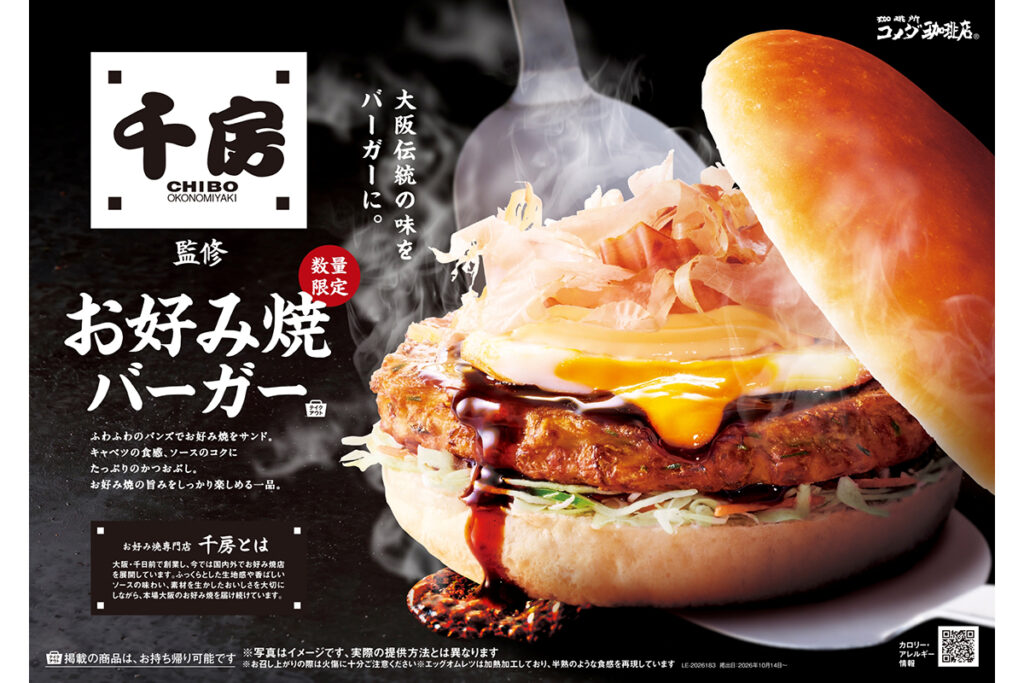 【きょうから】「コメダ珈琲」が、お好み焼バーガーを新発売…タッグを組んだ大阪の名店は「千房」 | Lmaga.jp 【きょうから】「コメダ珈琲」が、お好み焼バーガーを新発売…タッグを組んだ大阪の名店は「千房」 | Lmaga.jp