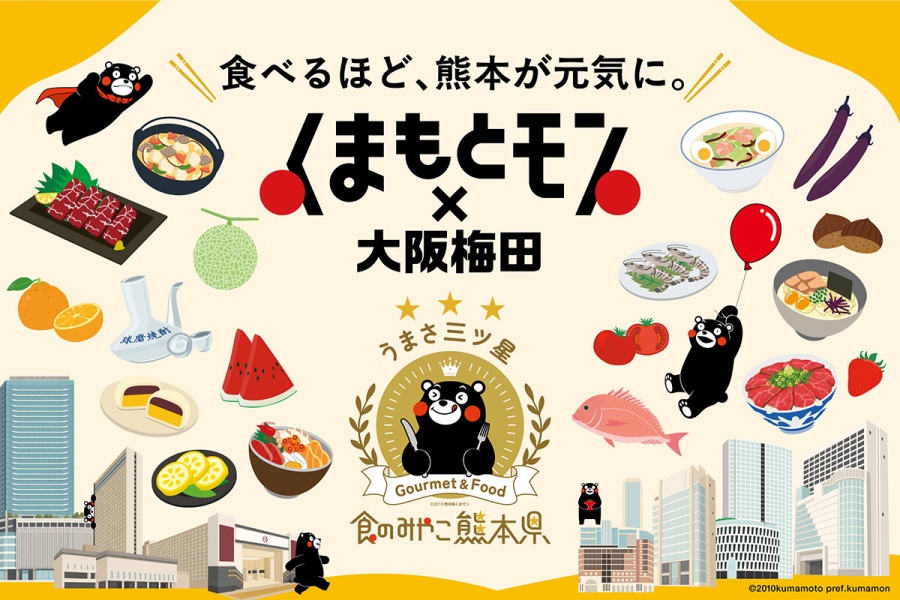 大阪・梅田エリアで大規模な熊本イベント『くまもとモン×大阪梅田』開催！
