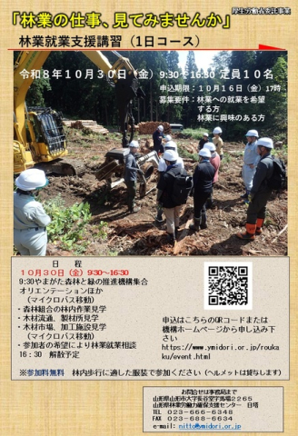 山形県 林業就業支援講習（1日コース）