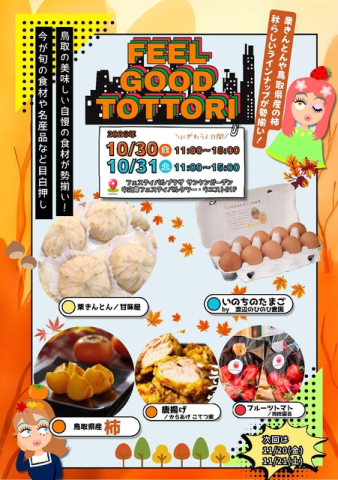 Feel Good Tottori ときめき鳥取マルシェ(10月)