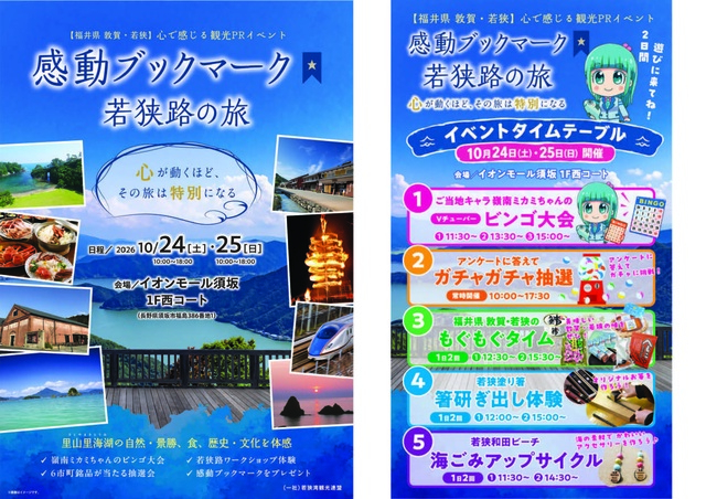 福井県 若狭路エリア体験型観光イベント「感動ブックマーク 若狭路の旅」（長野）