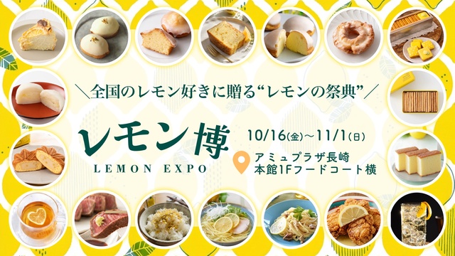 レモン博 in 長崎(EventBank プレス)|dメニューニュース(NTTドコモ) レモン博 in 長崎