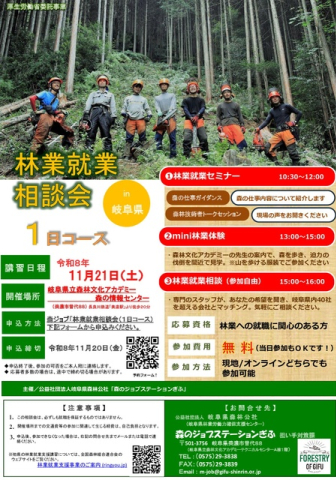 林業就業相談会(1日コース) in 岐阜県