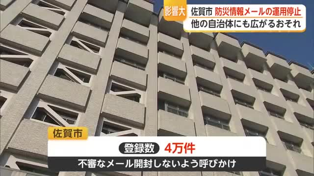 他の自治体にも影響可能性 佐賀市の防災情報メール停止 大阪の運用会社が不正アクセス受ける