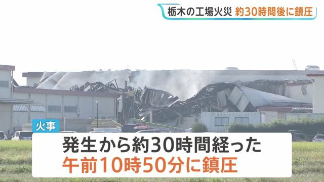 栃木・那珂川町の工場火災 約30時間後の午前10時50分に「鎮圧」 火が完全に消える「鎮火」のめどはたたず 消防車など38台出動で消火活動